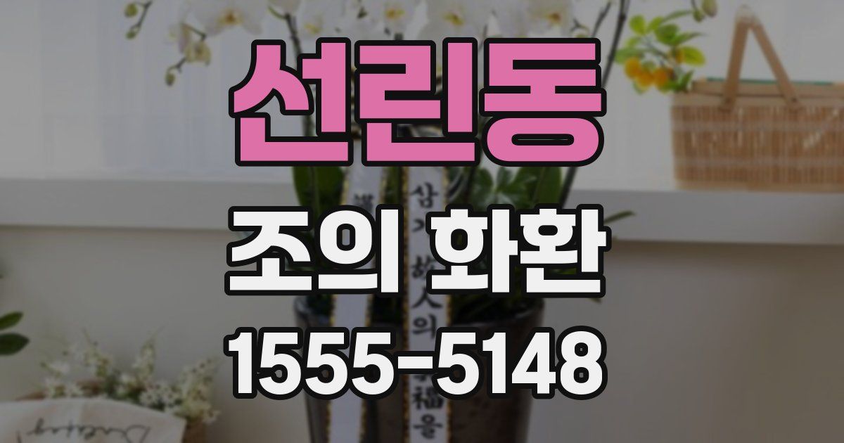 선린동 조의 화환