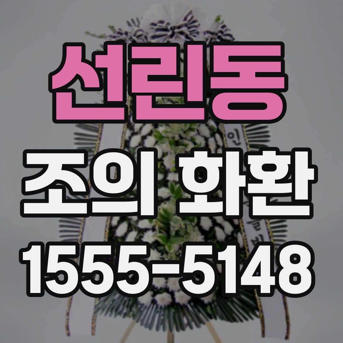 선린동 조의 화환