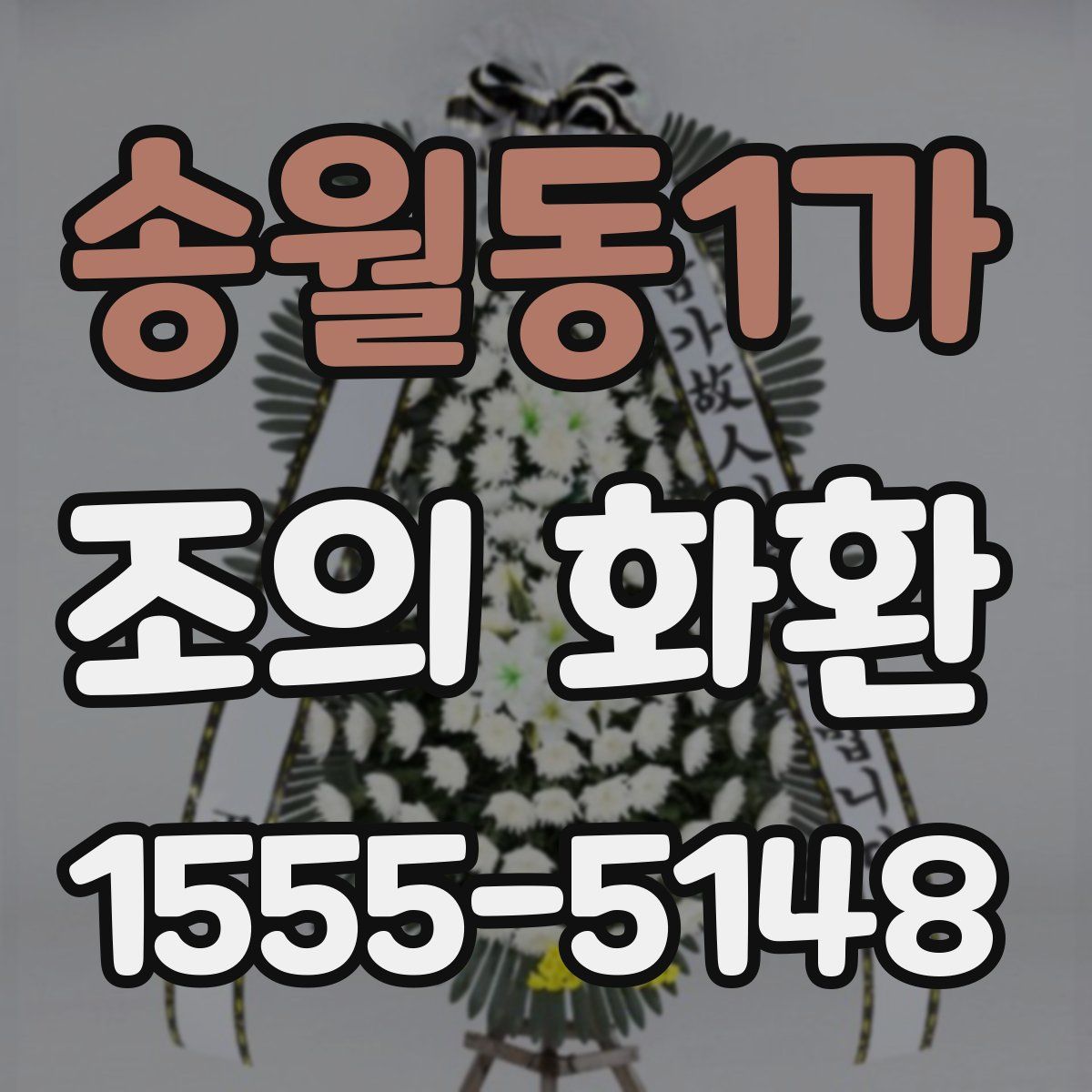 송월동1가 조의 화환