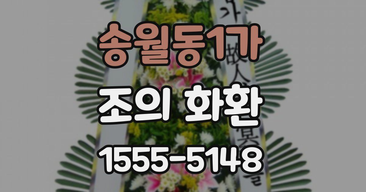 송월동1가 조의 화환