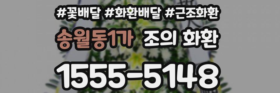 송월동1가 조의 화환