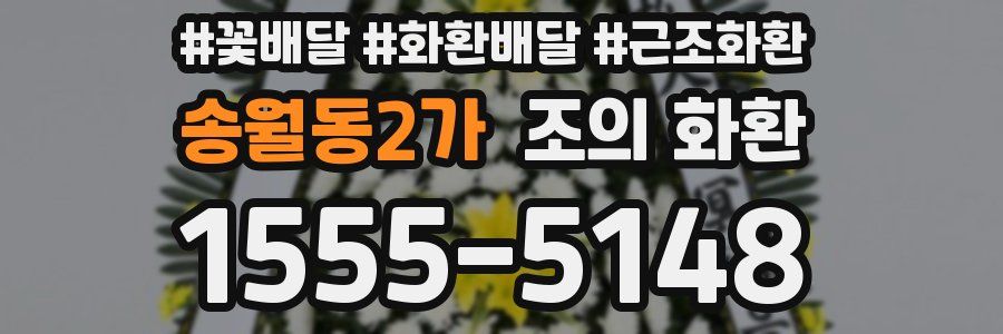 송월동2가 조의 화환