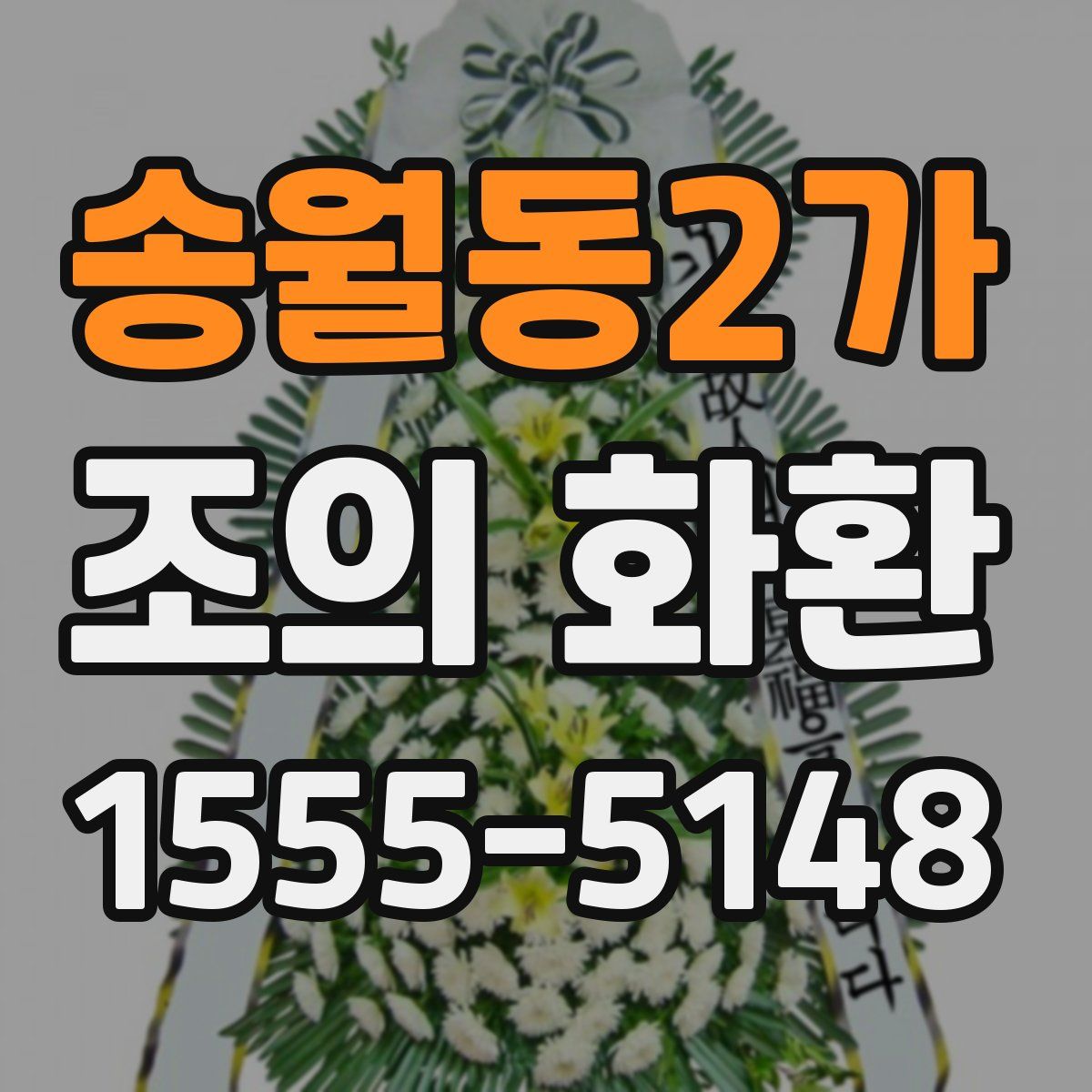 송월동2가 조의 화환