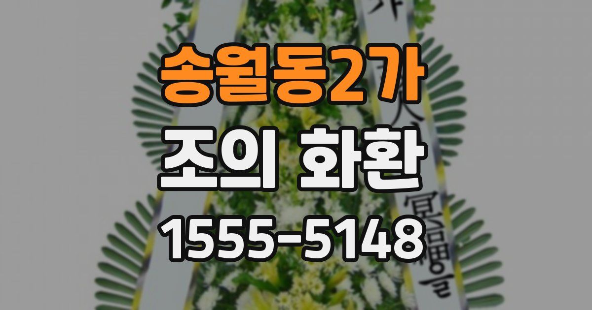 송월동2가 조의 화환