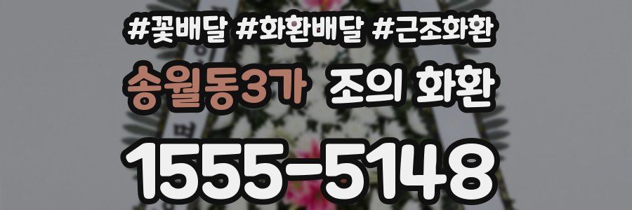 송월동3가 조의 화환