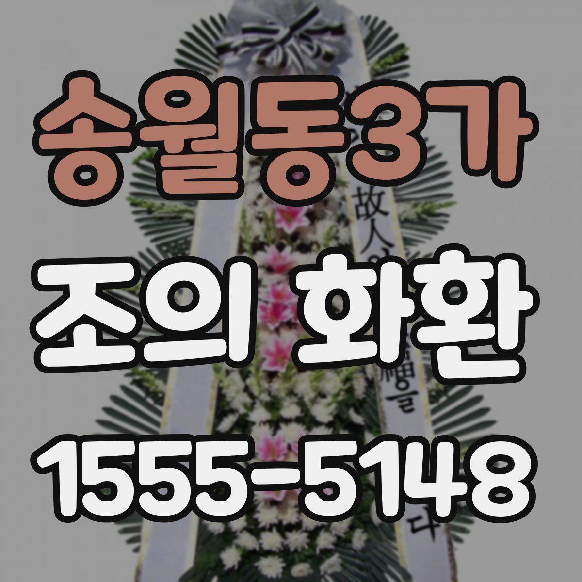 송월동3가 조의 화환