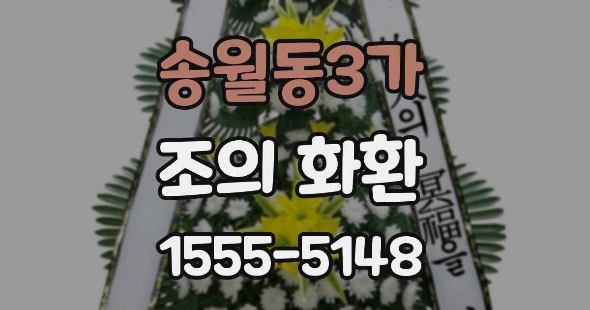 송월동3가 조의 화환