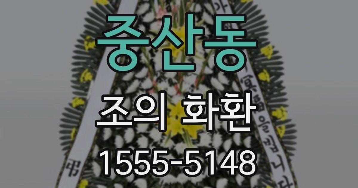중산동 조의 화환