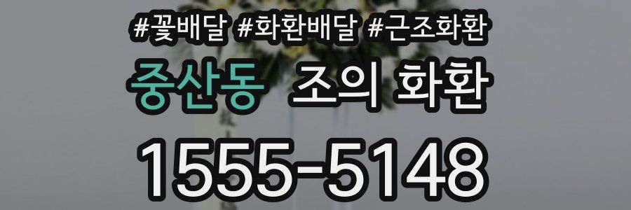 중산동 조의 화환
