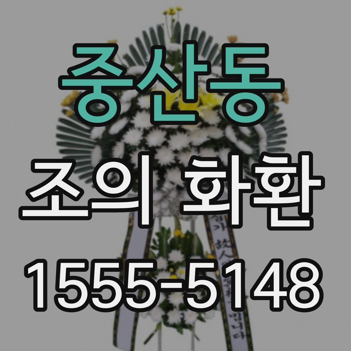 중산동 조의 화환