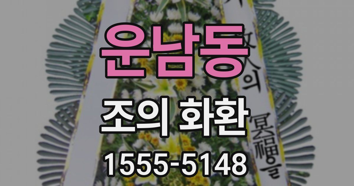 운남동 조의 화환