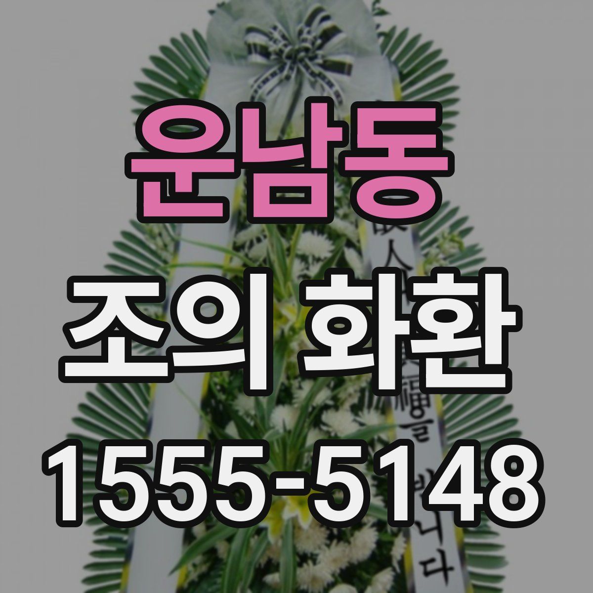 운남동 조의 화환
