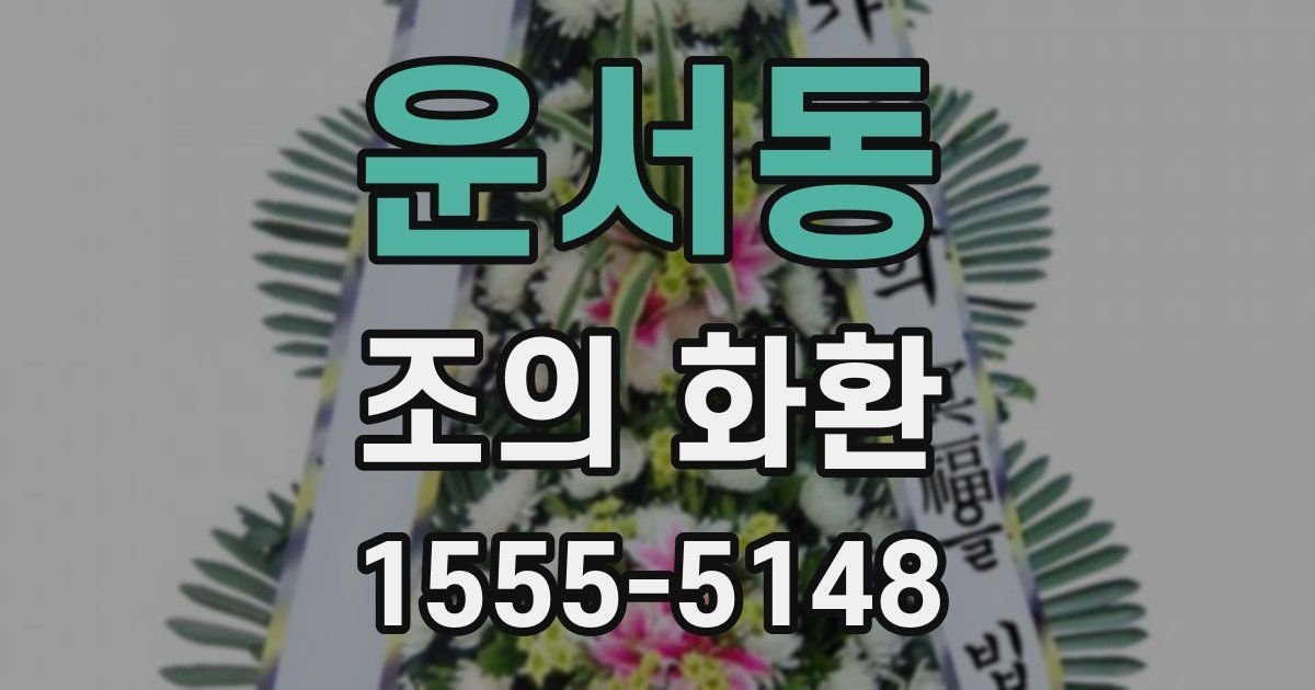 운서동 조의 화환