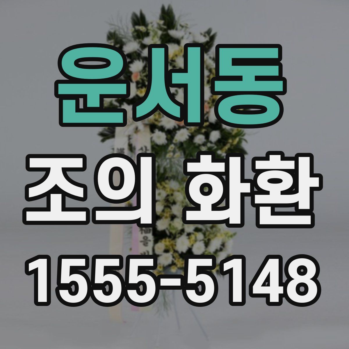운서동 조의 화환