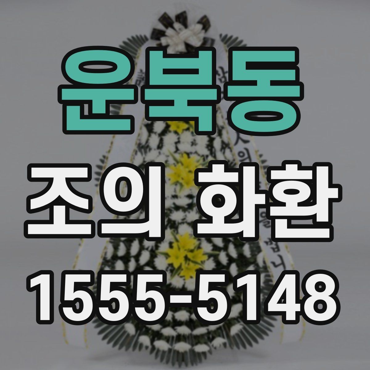 운북동 조의 화환 설치 장소에 따른 선택 기준