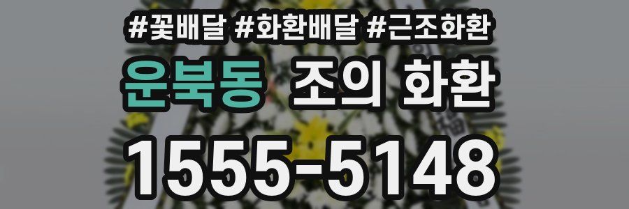 운북동 조의 화환