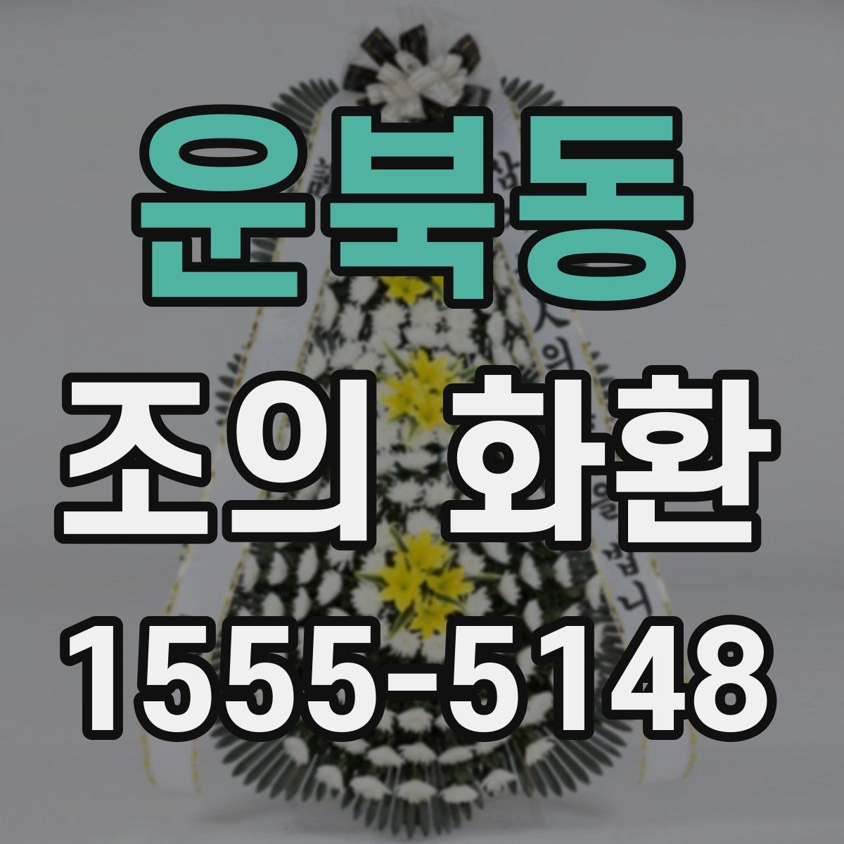 운북동 조의 화환
