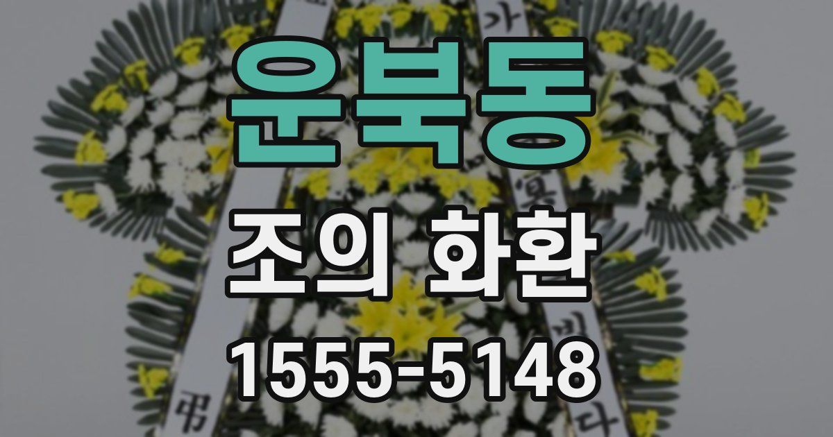운북동 조의 화환