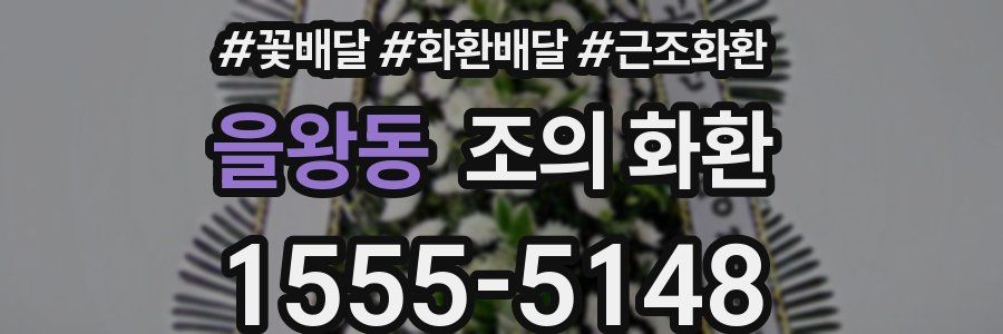 을왕동 조의 화환