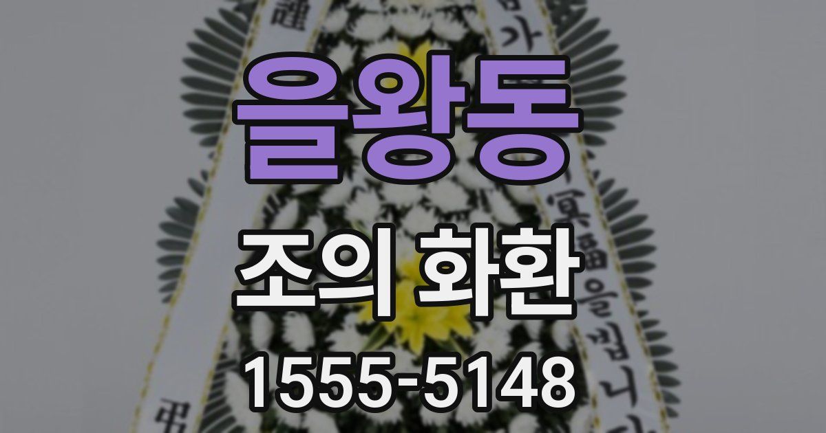을왕동 조의 화환