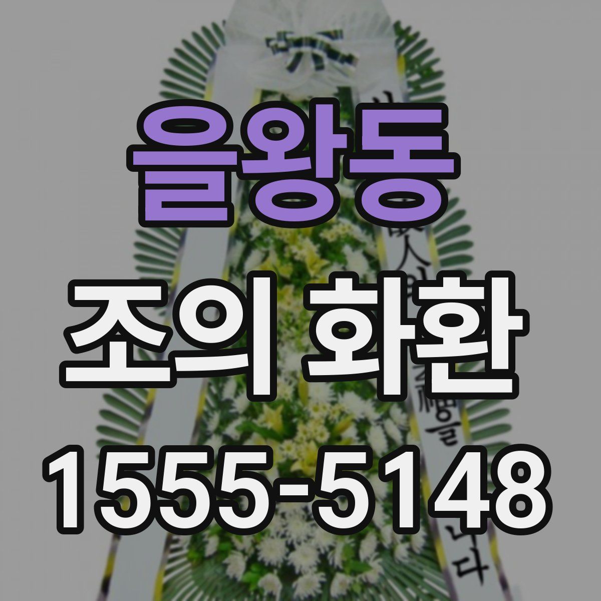 을왕동 조의 화환