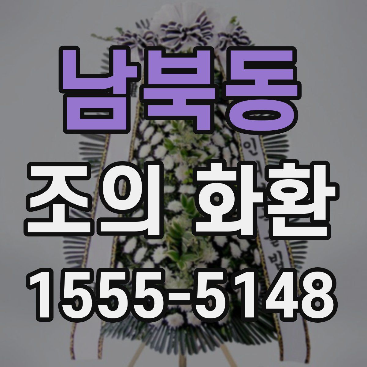 남북동 조의 화환