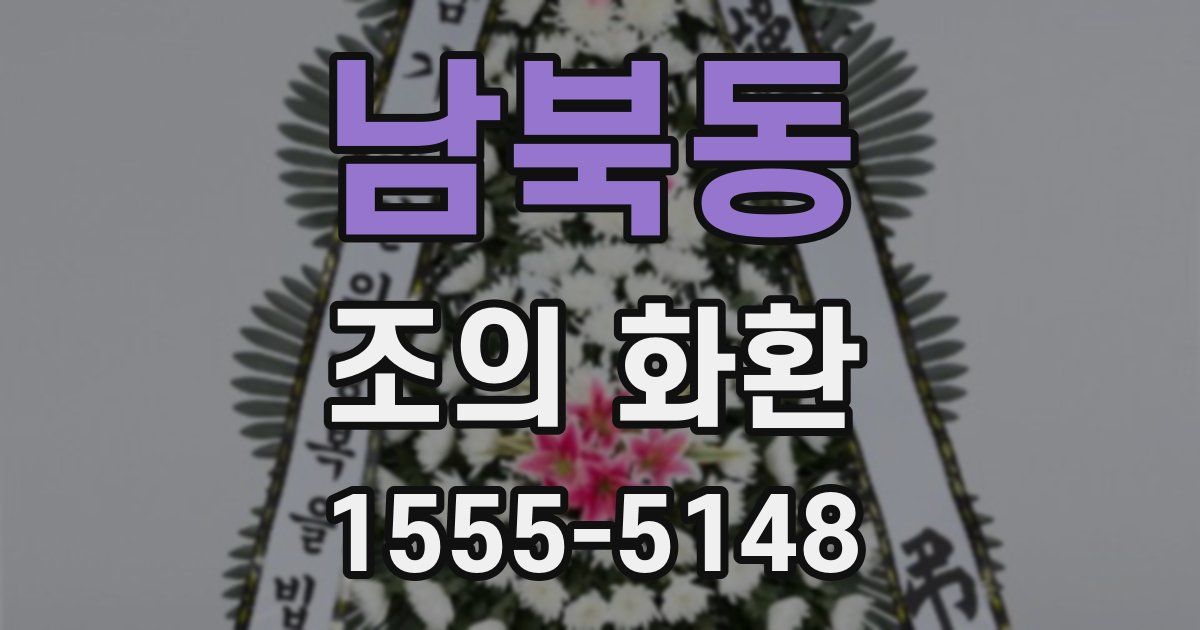 남북동 조의 화환
