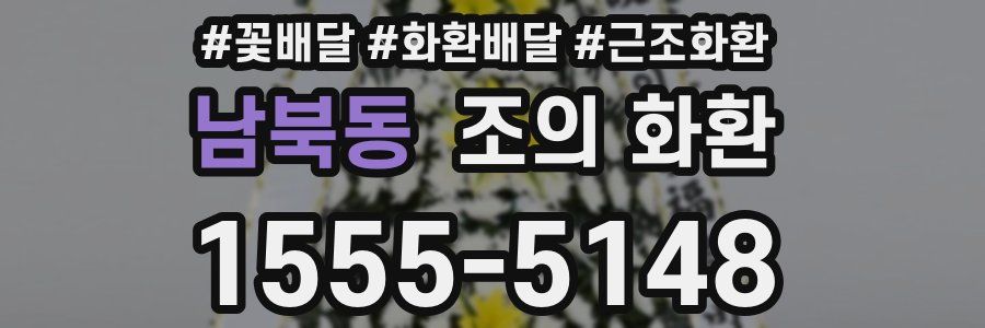 남북동 조의 화환