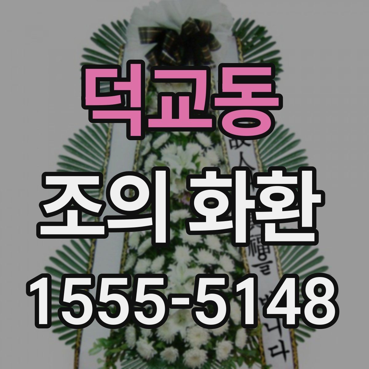 덕교동 조의 화환 배송 지역 확인이 중요한 이유