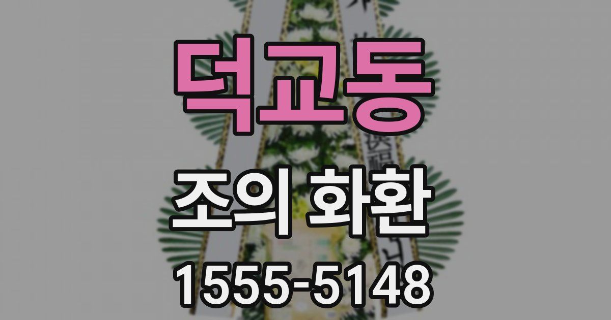 덕교동 조의 화환