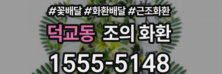 덕교동 조의 화환