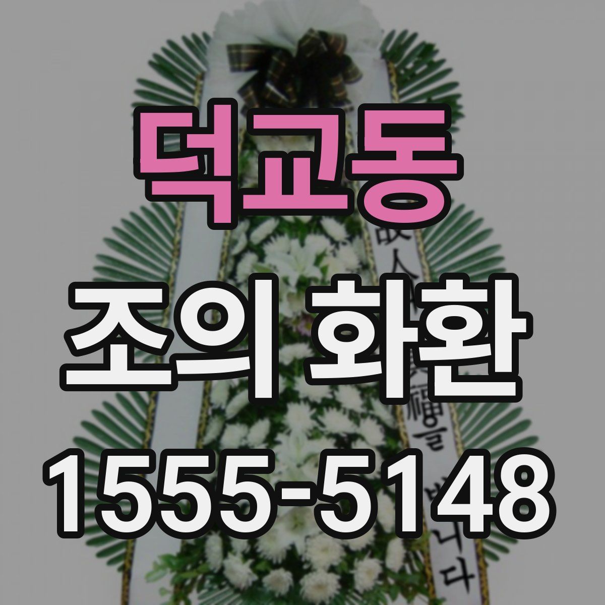 덕교동 조의 화환