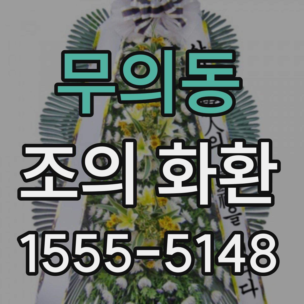무의동 조의 화환