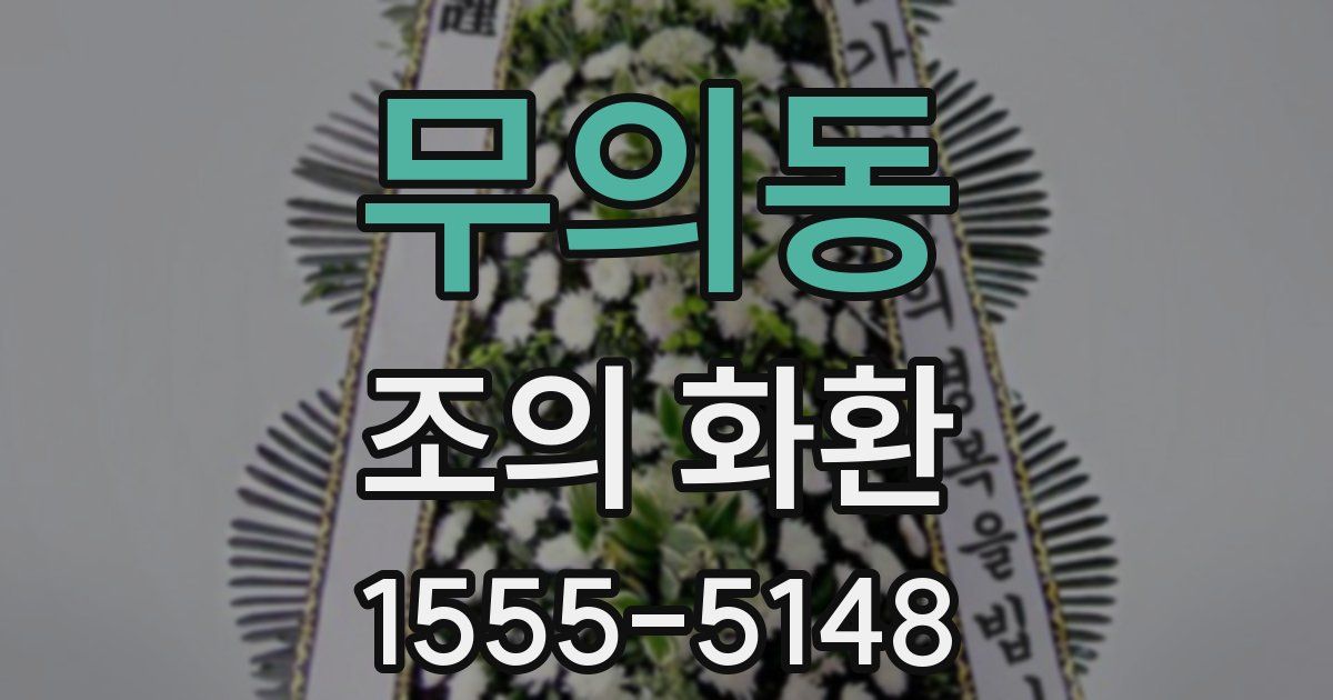 무의동 조의 화환
