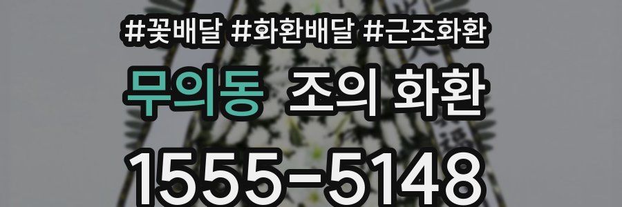 무의동 조의 화환
