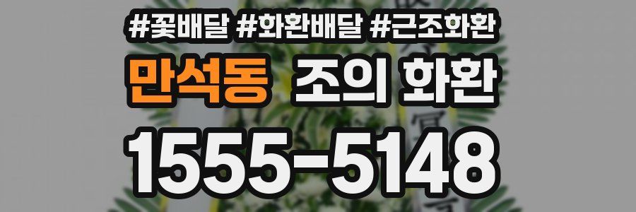 만석동 조의 화환