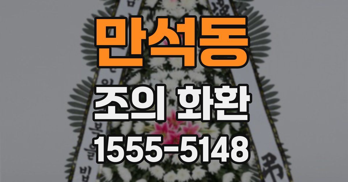 만석동 조의 화환