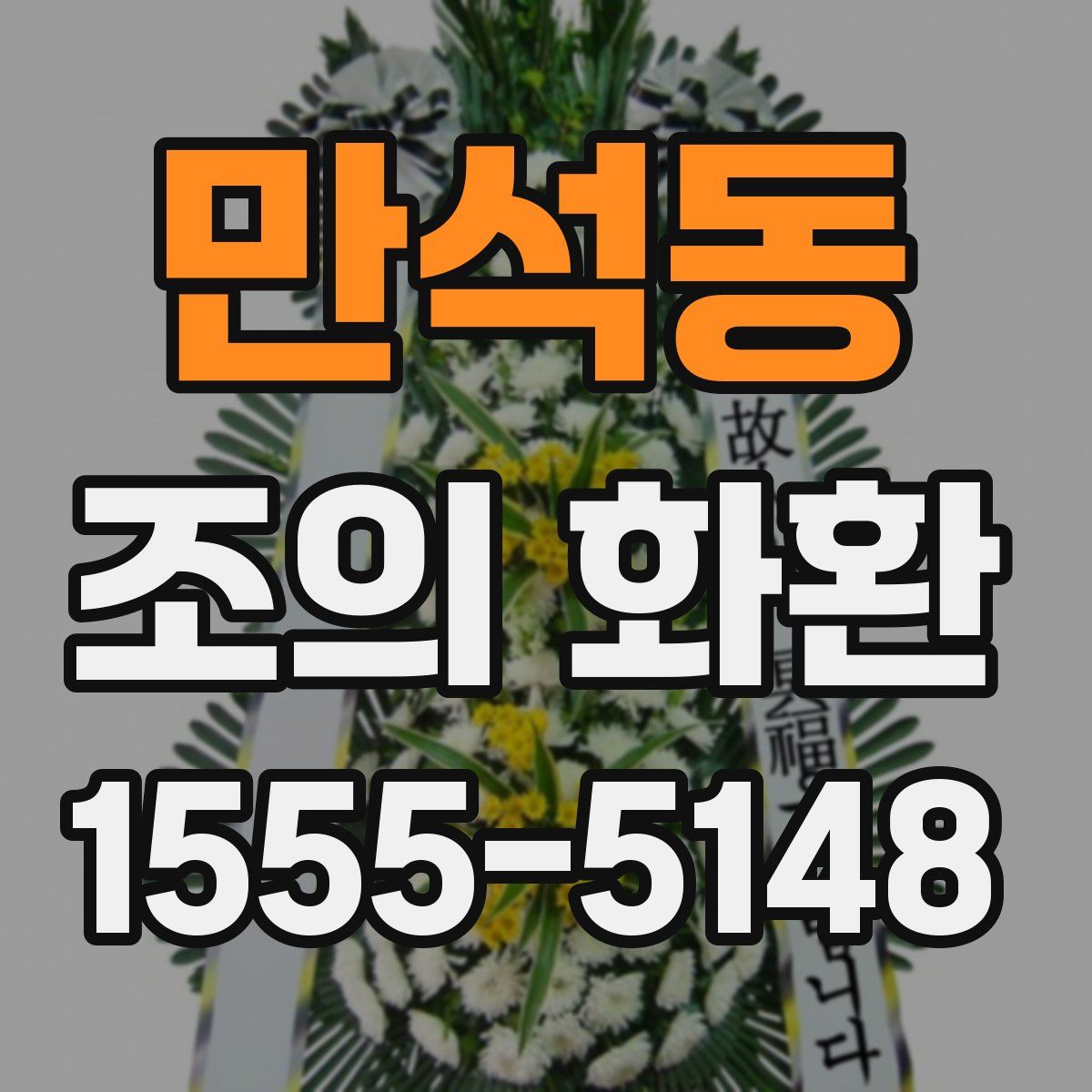 만석동 조의 화환