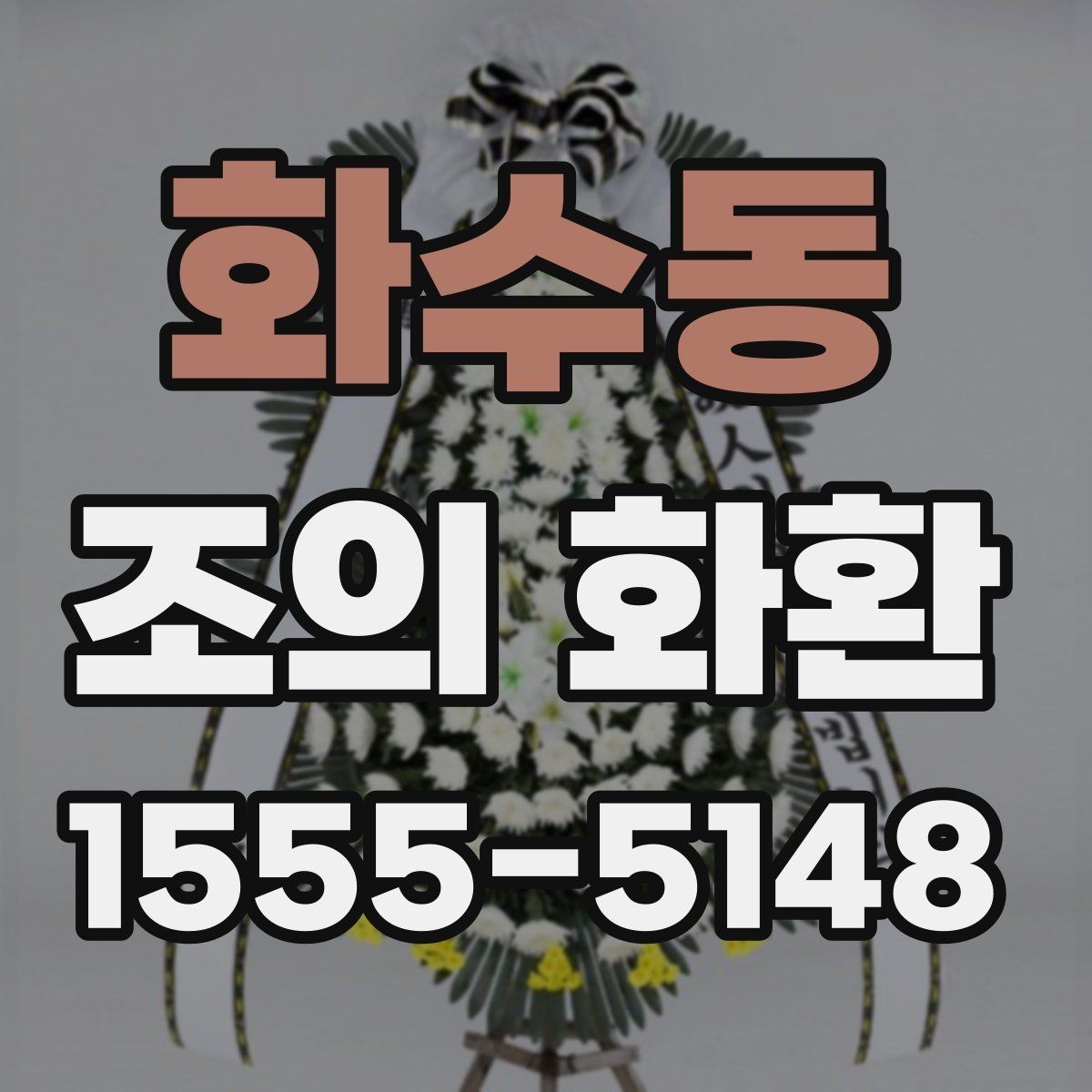 화수동 조의 화환 배치 위치를 정하는 방법