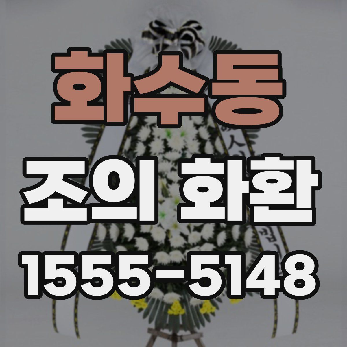 화수동 조의 화환