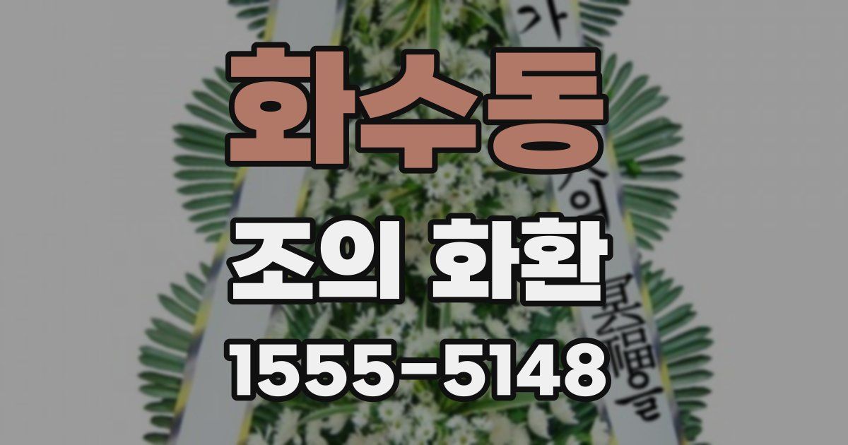 화수동 조의 화환