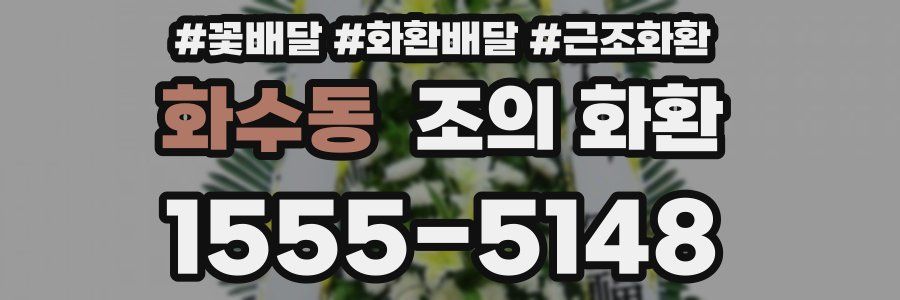 화수동 조의 화환