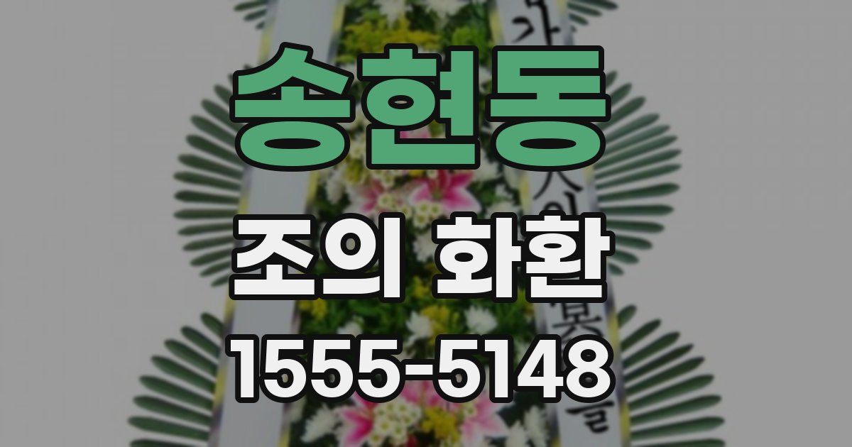 송현동 조의 화환
