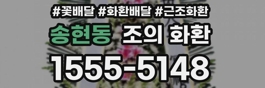 송현동 조의 화환