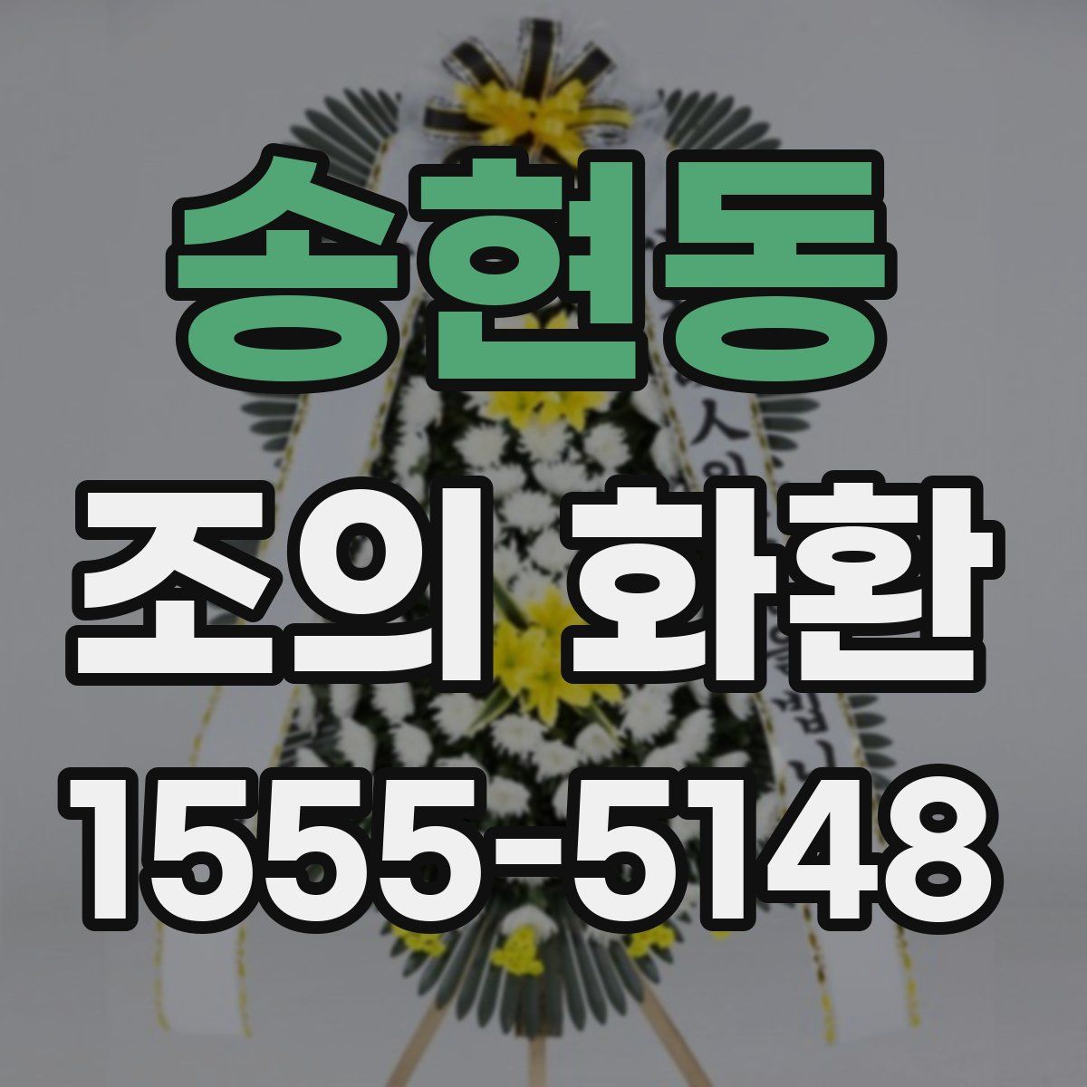 송현동 조의 화환