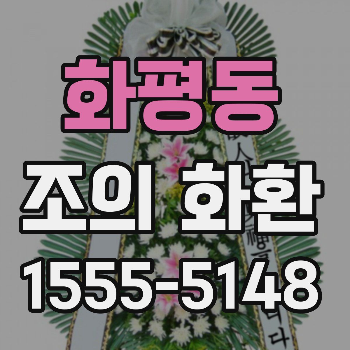화평동 조의 화환