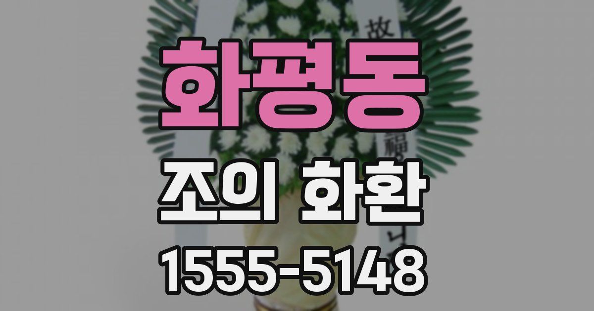 화평동 조의 화환