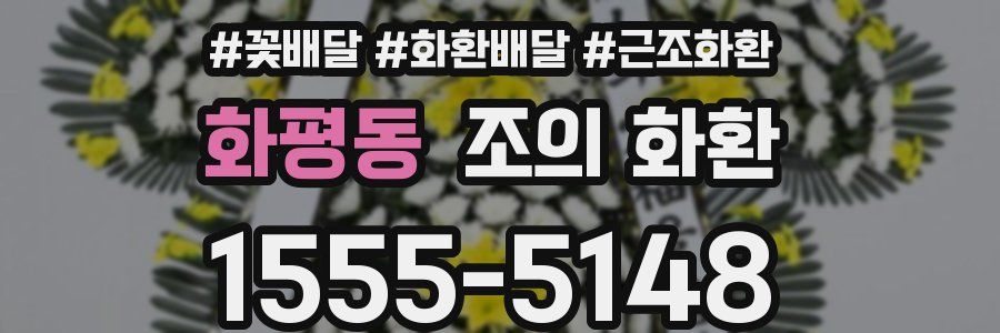 화평동 조의 화환