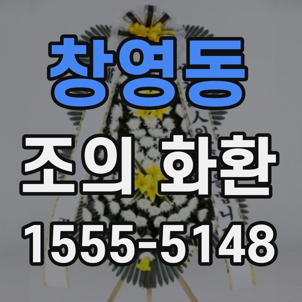 창영동 조의 화환 문구 작성 시 피해야 할 표현