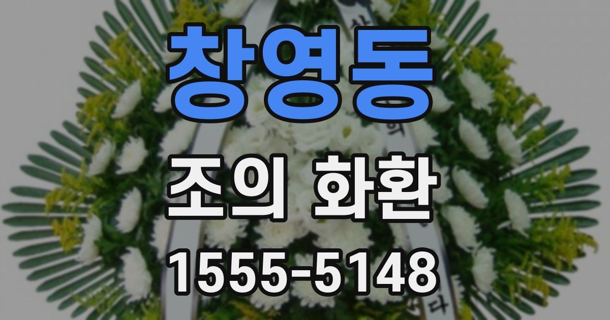 창영동 조의 화환